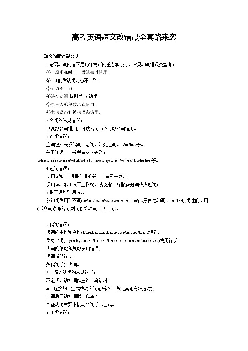 高考英语短文改错最全套路来袭 (1)第1页