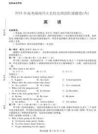 湖南省四大名校2021届高三下学期5月高考猜题卷（A）英语试题+答案+听力 (PDF)