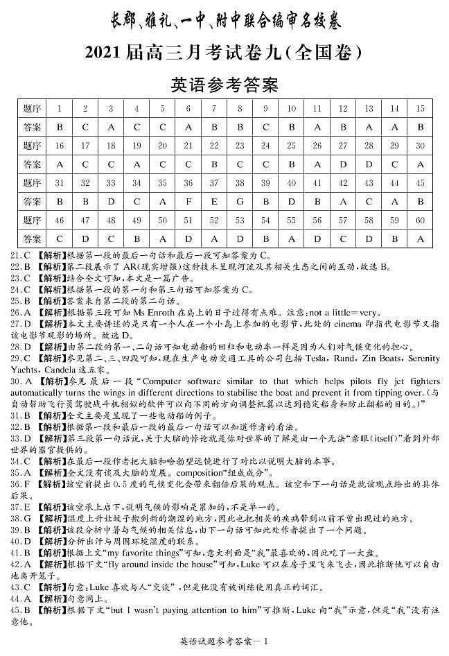湖南省四校联合编审名校卷2021届高三下学期5月月考英语试卷九（全国卷）+答案 (图片版)01