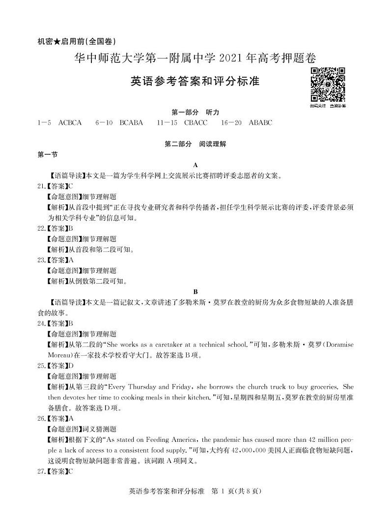 湖北省武汉市华中师范大学第一附属中学2021届高三下学期5月高考押题卷英语试题含听力+答案 (扫描版)01