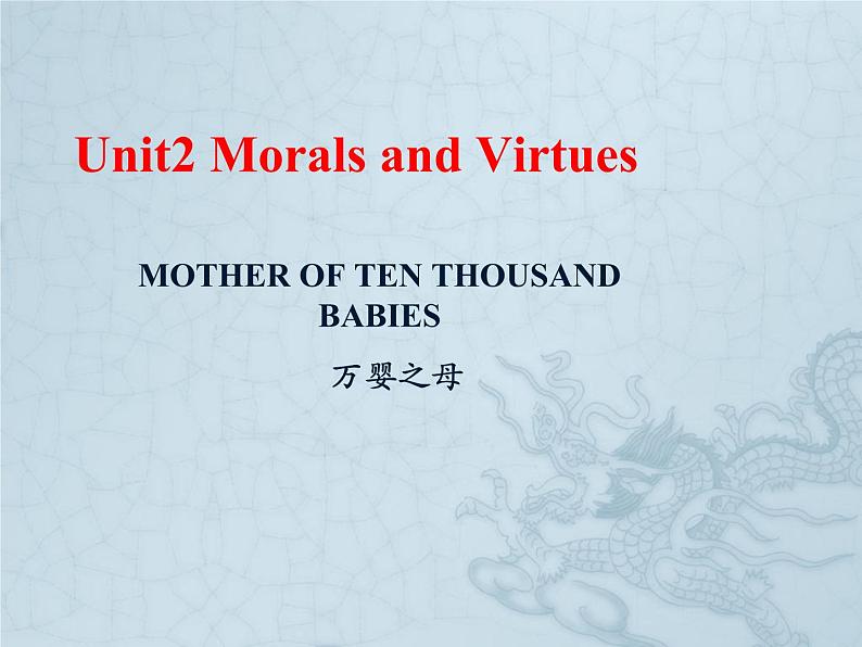 高中 英语 人教版 (2019)  必修 第三册 Unit2 Morals and Virtues  课文翻译 课件01