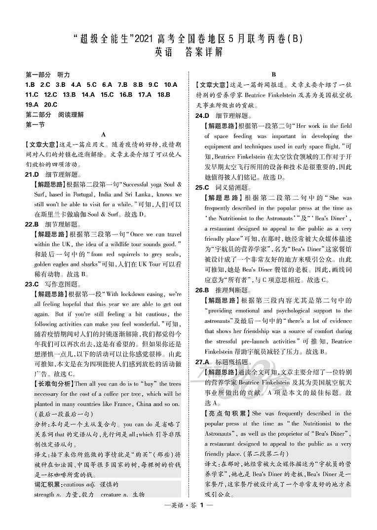 英语解析-“超级全能生”2021高考全国卷地区5月联考丙卷（B）第1页