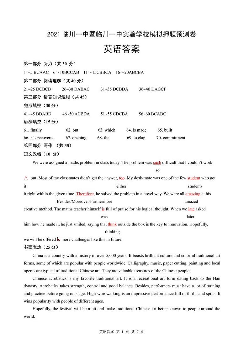 江西省临川一中暨临川一中实验学校2021届高三下学期5月高考模拟押题预测卷英语试题+答案 (扫描版)+听力01