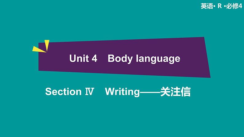 高中 英语 人教版 (新课标) 必修3&4  必修4  Unit 4 Section Ⅳ　Writing——关注信 课件01