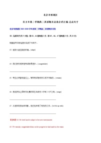 北京市西城区近五年（2016-2020年）高一下学期英语期末试卷分类汇编：完成句子