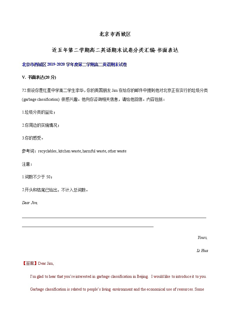北京市西城区近五年（2016-2020年）高一下学期英语期末试卷分类汇编：书面表达01