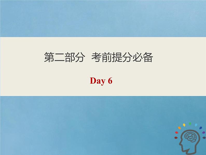 2020版高考英语三轮复习第二部分考前提分必备课件打包15套01