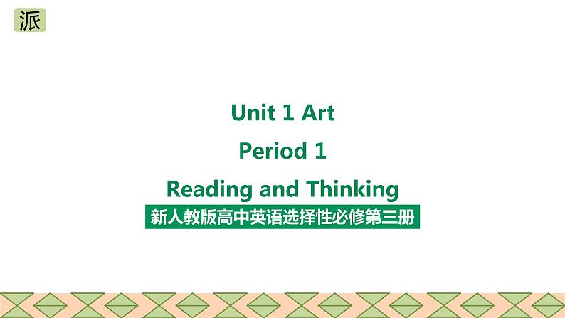 人教版2019高中英语选择性必修第三册Unit 1 Art Period 1 Reading and thinking课件（共55张PPT）01