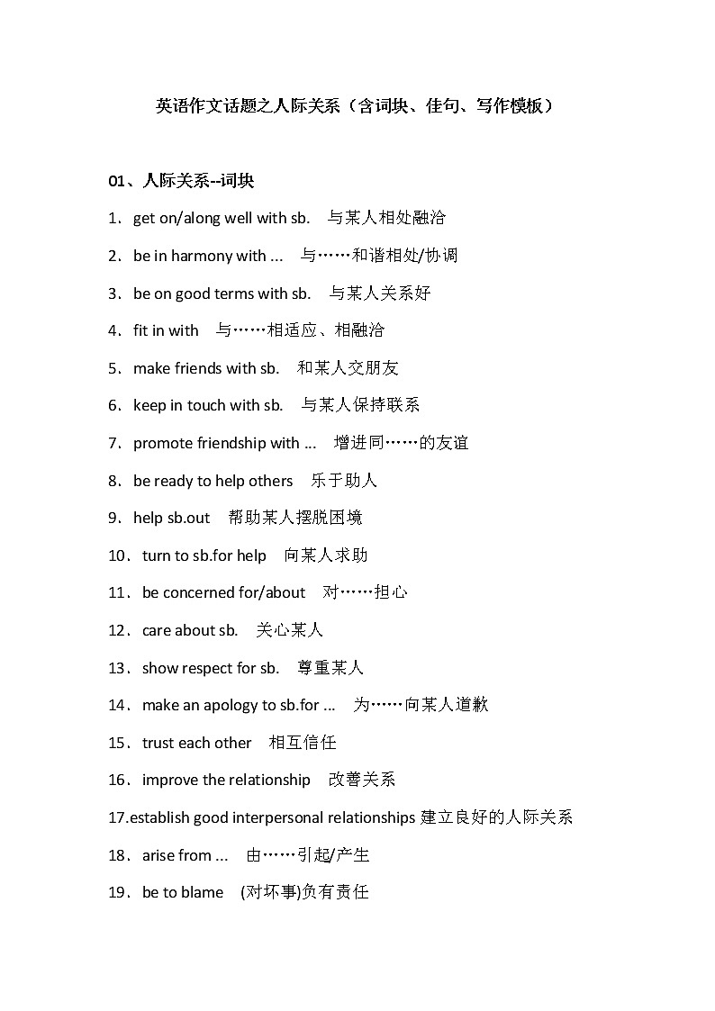 英语作文话题之人际关系（含词块、佳句、写作模板）学案01