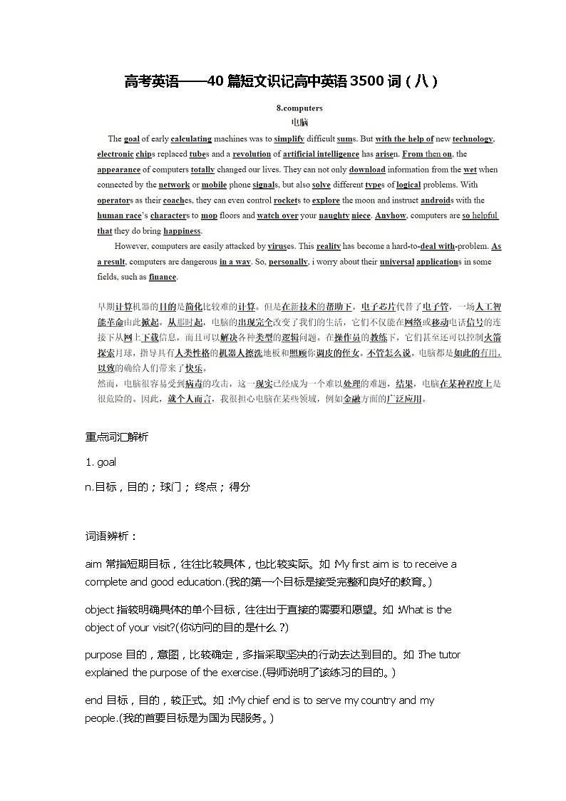 高考英语——40篇短文识记高中英语3500词（八）学案01
