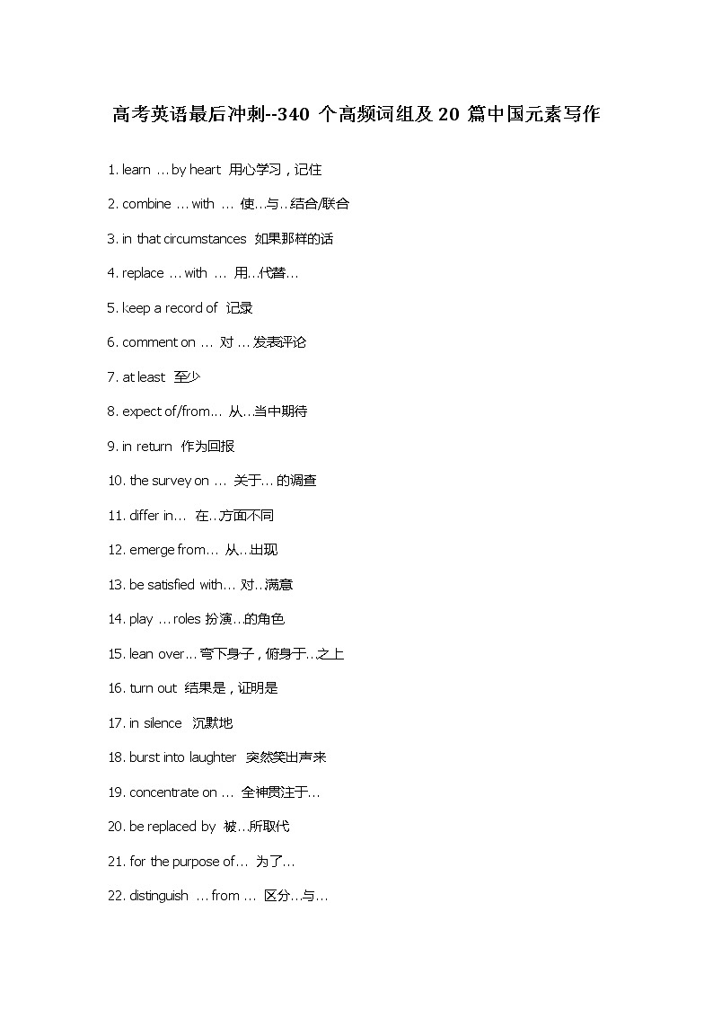 高考英语最后冲刺--340个高频词组及20篇中国元素写作学案第1页