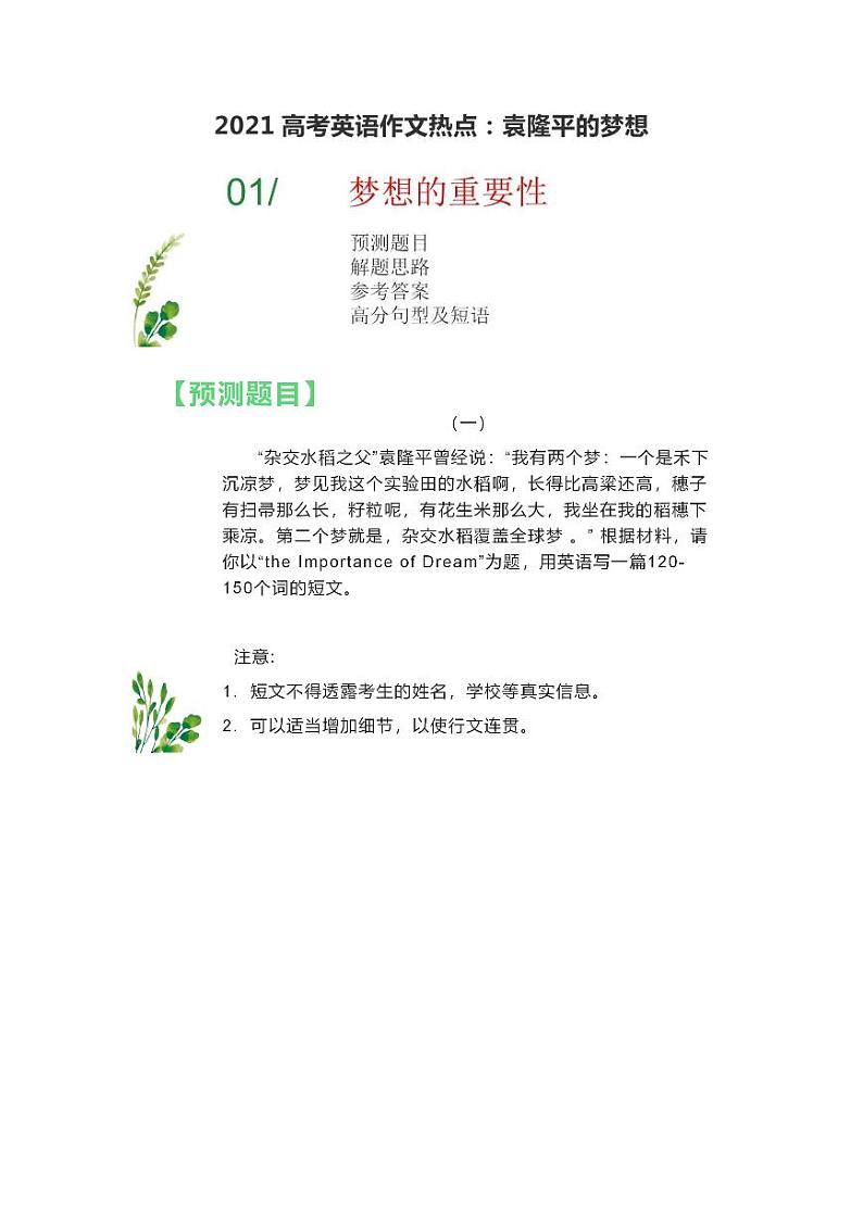 2021高考英语作文热点：袁隆平的梦想 学案01