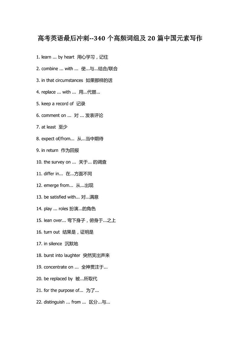 高考英语最后冲刺--340个高频词组及20篇中国元素写作第1页