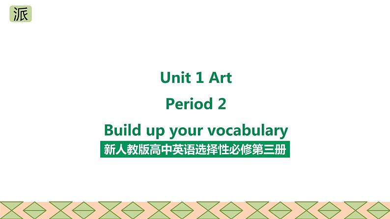 人教版2019高中英语选择性必修第三册Unit 1 Art Period 2 Build up your Vocabulary课件（共44张PPT）第1页