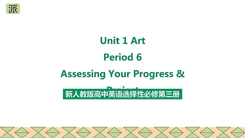 人教版2019高中英语选择性必修第三册Unit 1 Art Period 6 Assessing Your Progress & Project课件（共33张PPT）01