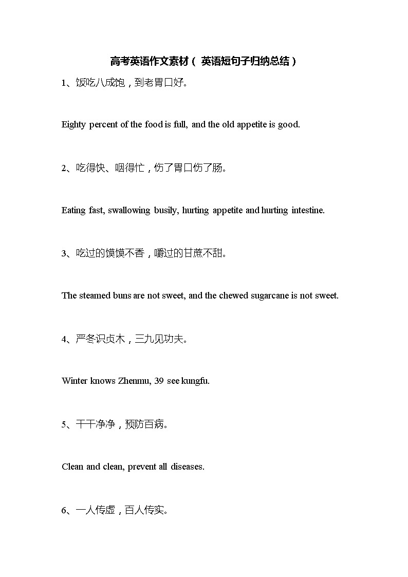 人教版英语高中高考英语作文素材（ 英语短句子归纳总结）第1页