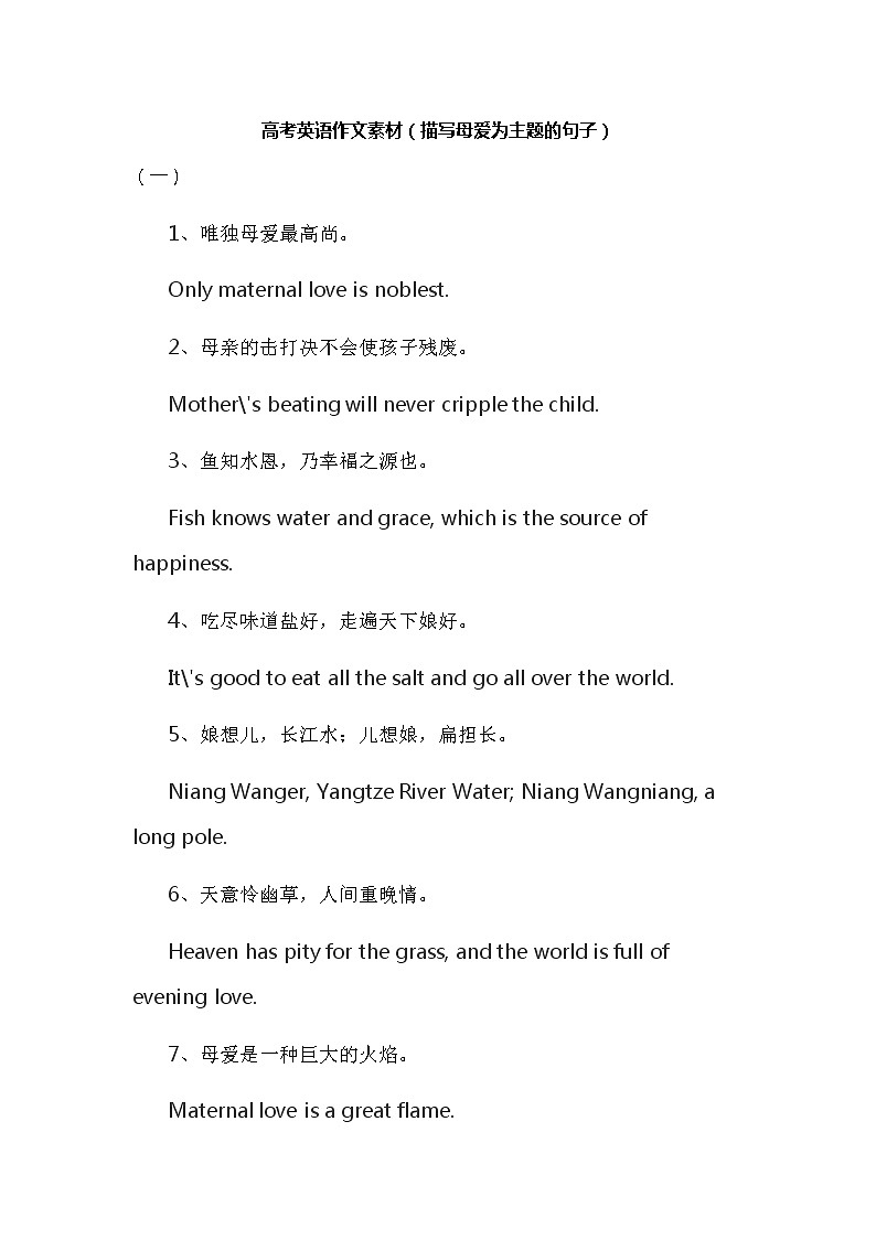 人教版英语高中高考英语作文素材（描写母爱为主题的句子）第1页