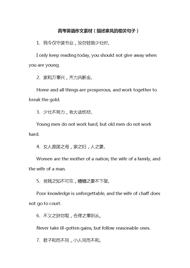人教版英语高中高考英语作文素材（描述家风的相关句子）第1页