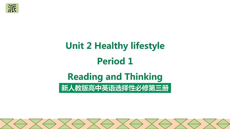 人教版2019高中英语选择性必修第三册Unit 2 Healthy lifestyle Period 1 Reading and thinking课件（共37张PPT）01