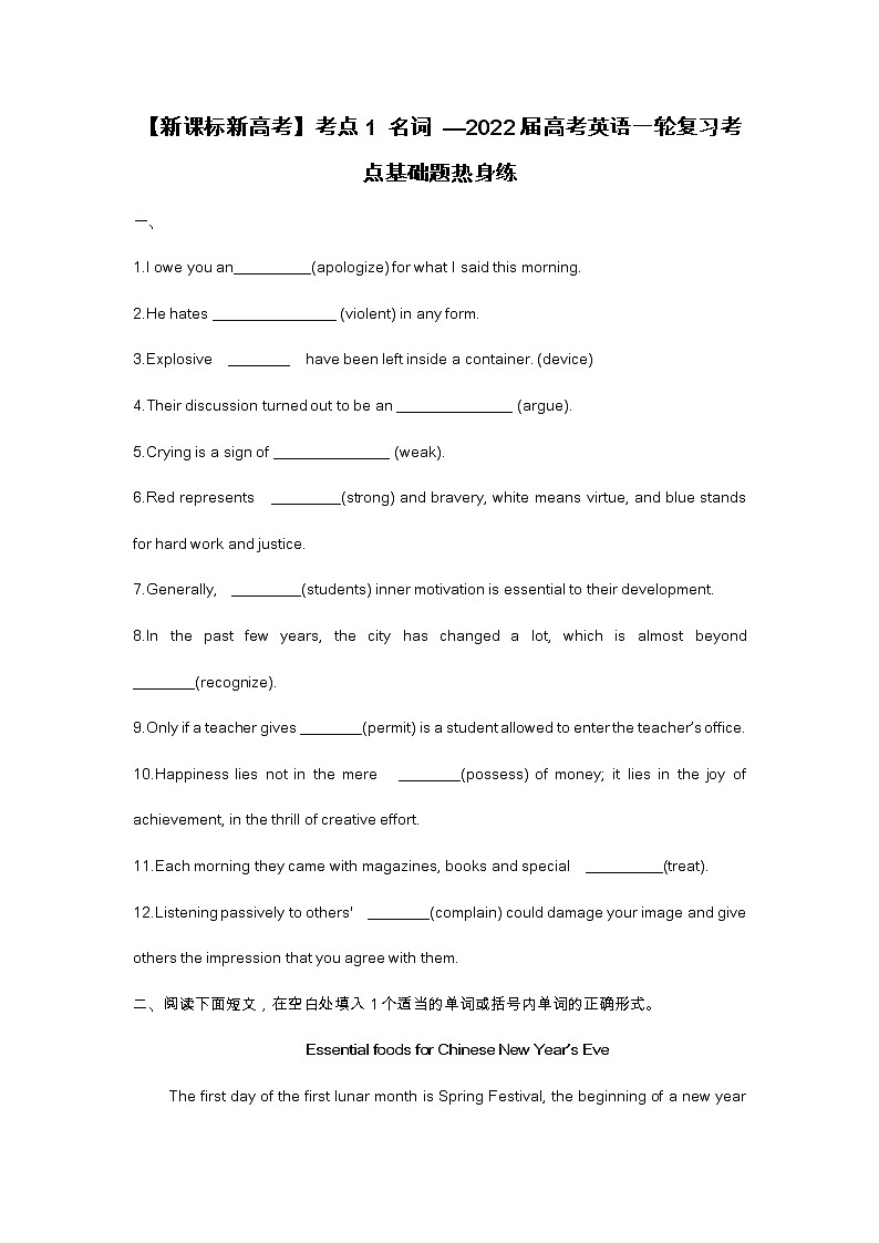【新课标新高考】考点1 名词 2022高考英语一轮复习考点基础题热身练第1页