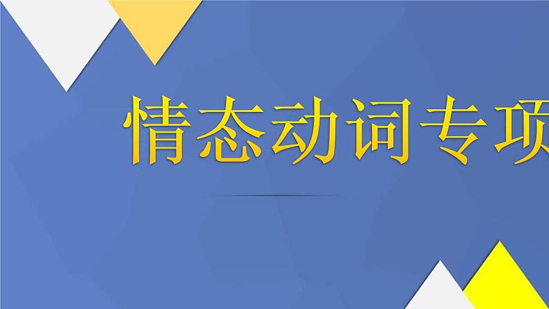 情态动词专项 练习课件01