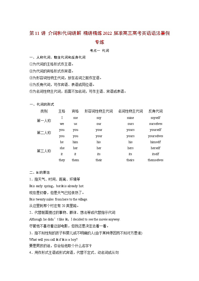 第11讲 介词和代词讲解 精讲精练 2022届准高三高考英语语法暑假专练01