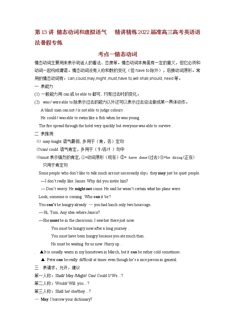 第13讲  情态动词和虚拟语气  精讲精练2022届准高三高考英语语法暑假专练01