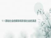 第一课 社会主义从空想到科学、从理论到实践的发展 （课件） -2022-2023学年高一政治上学期期中期末考点大串讲（统编版必修1）