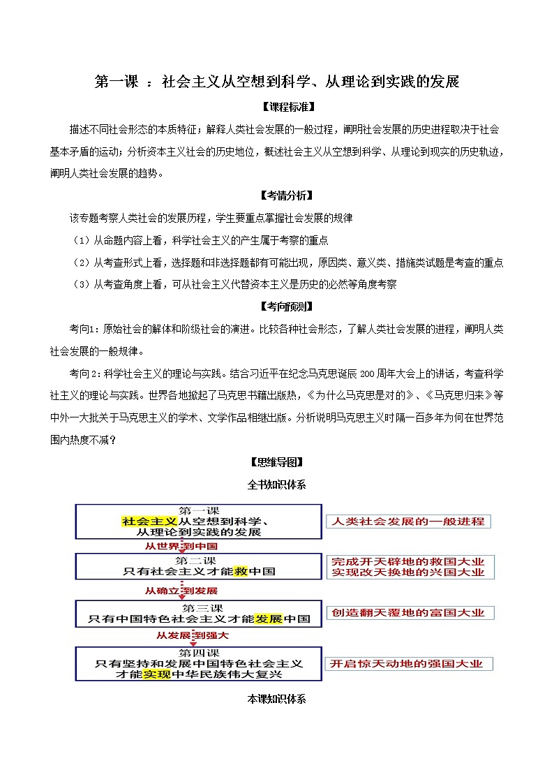 第一课 社会主义从空想到科学、从理论到实践的发展 （教材解读与拓展）-2022-2023学年高一政治上学期期中期末考点大串讲（统编版必修1）01
