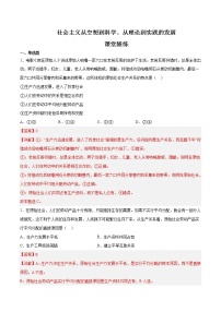 第一课 社会主义从空想到科学、从理论到实践的发展 （课堂随练）-2022-2023学年高一政治上学期期中期末考点大串讲（统编版必修1）