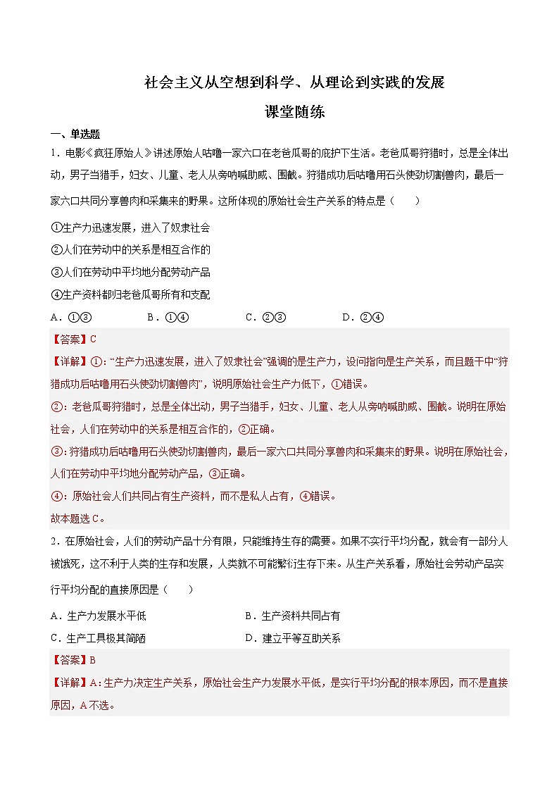 【期末综合备考】2022-2023学年 统编版高一政治必修1-第一课 社会主义从空想到科学、从理论到实践的发展 （课堂随练）01