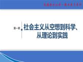 【期末总复习】统编版政治必修一第一课  科学社会主义从空想到科学、从理论到实践 复习课件