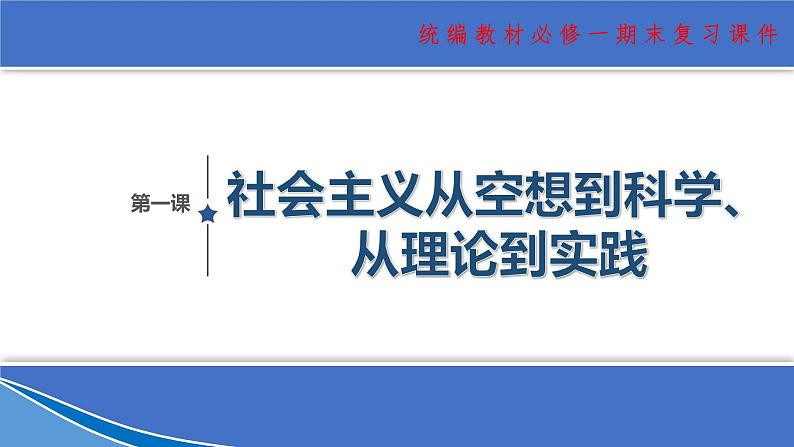 【期末总复习】统编版政治必修一第一课  科学社会主义从空想到科学、从理论到实践 复习课件01