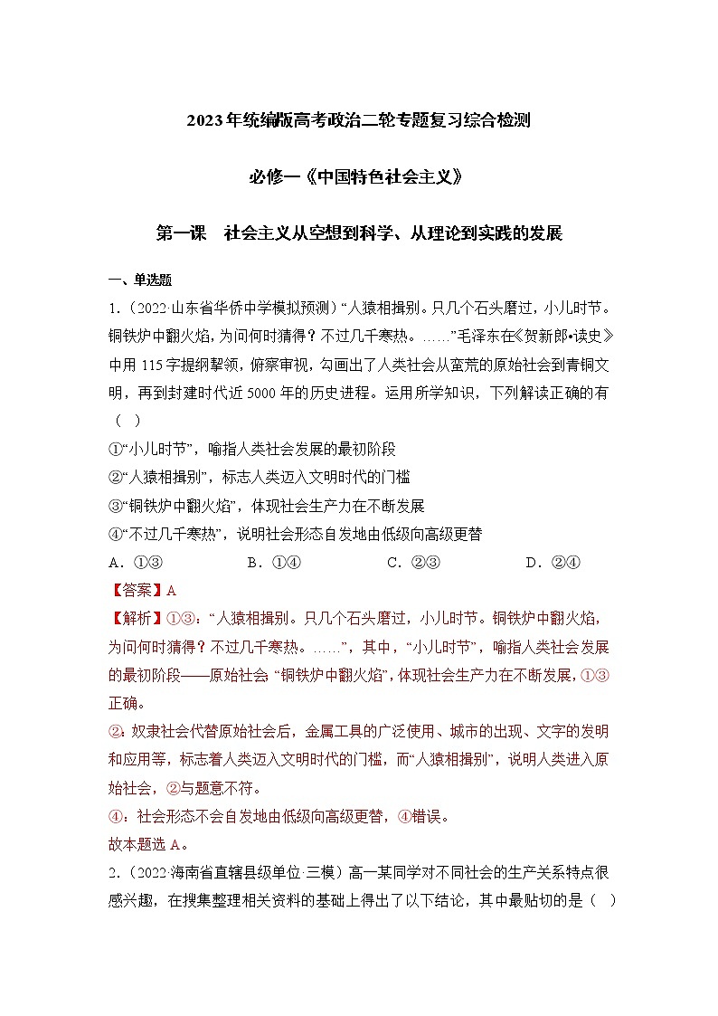 【高考二轮专题复习】2023年高考政治专题突破——专题01 社会主义从空想到科学、从理论到实践的发展（统编版）(解析版）第1页