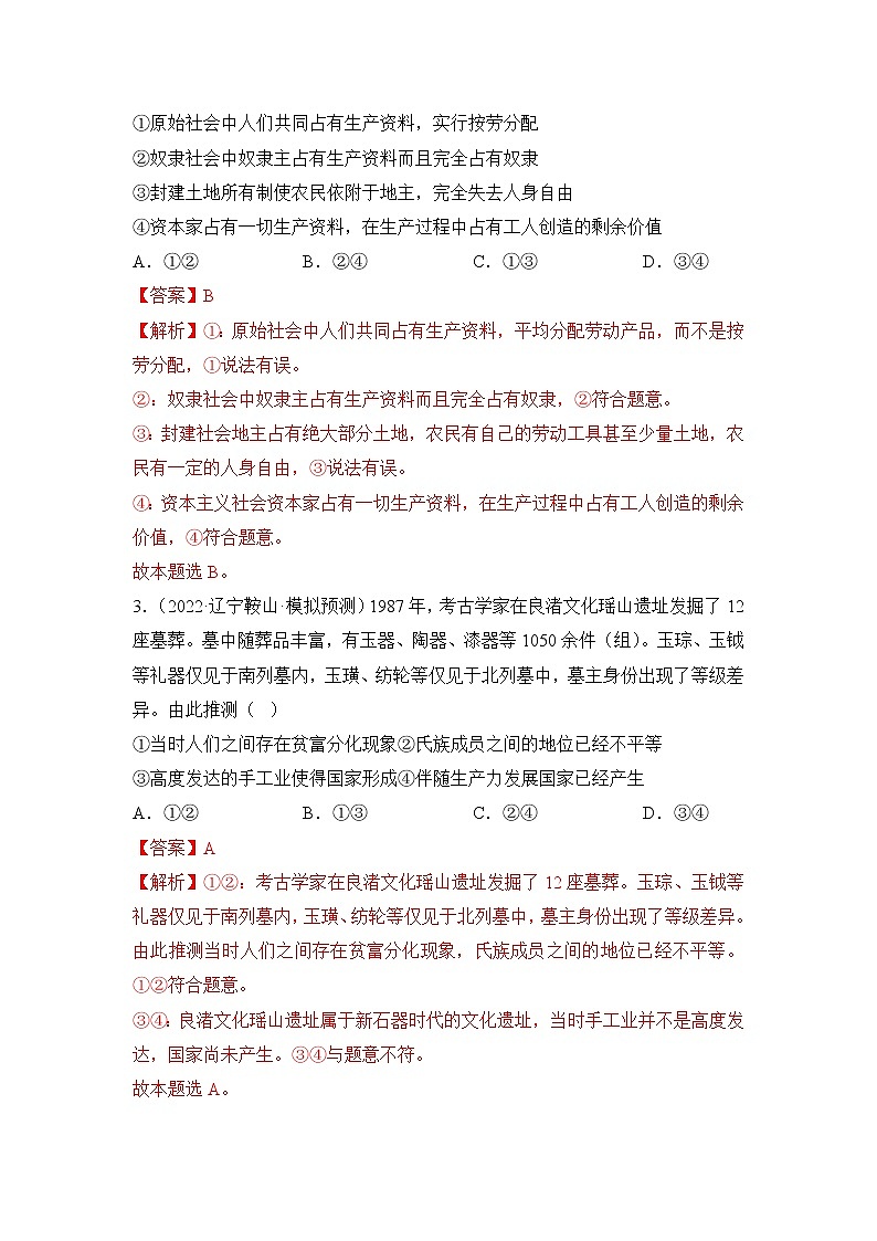 【高考二轮专题复习】2023年高考政治专题突破——专题01 社会主义从空想到科学、从理论到实践的发展（统编版）(解析版）第2页