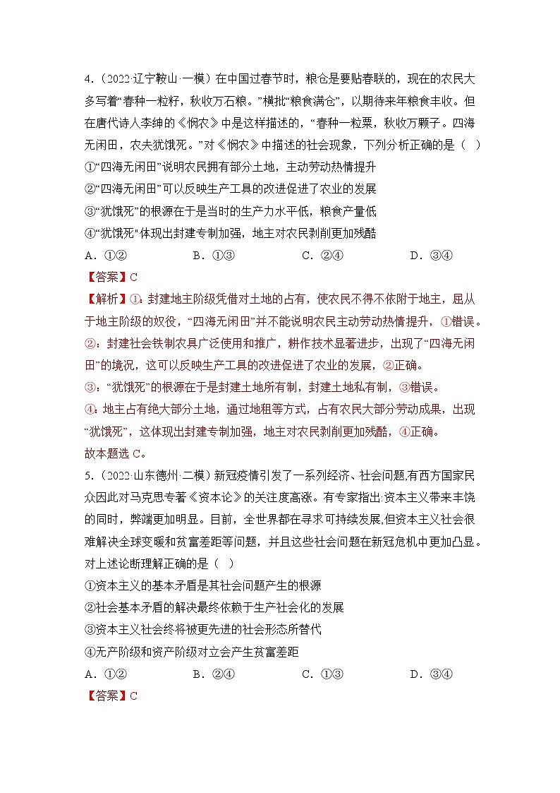 【高考二轮专题复习】2023年高考政治专题突破——专题01 社会主义从空想到科学、从理论到实践的发展（统编版）(解析版）第3页