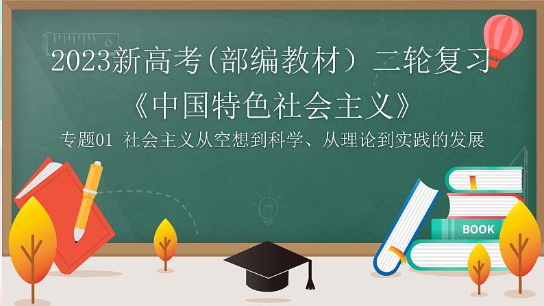 【高考二轮专题复习】2023年高考政治专题突破——专题01 社会主义从空想到科学、从理论到实践的发展（精讲课件）（统编版）第1页