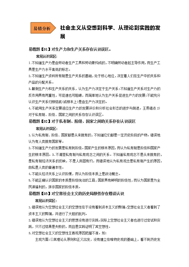 01 社会主义从空想到科学、从理论到实践的发展——【冲刺2023】高考政治考试易错题（新教材新高考）（原卷版+解析版）01
