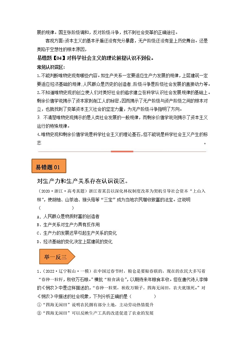 01 社会主义从空想到科学、从理论到实践的发展——【冲刺2023】高考政治考试易错题（新教材新高考）（原卷版+解析版）02