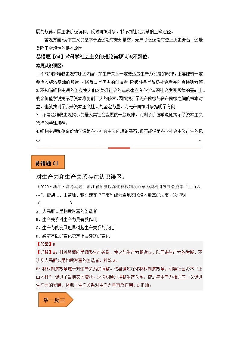 01 社会主义从空想到科学、从理论到实践的发展——【冲刺2023】高考政治考试易错题（新教材新高考）（原卷版+解析版）02