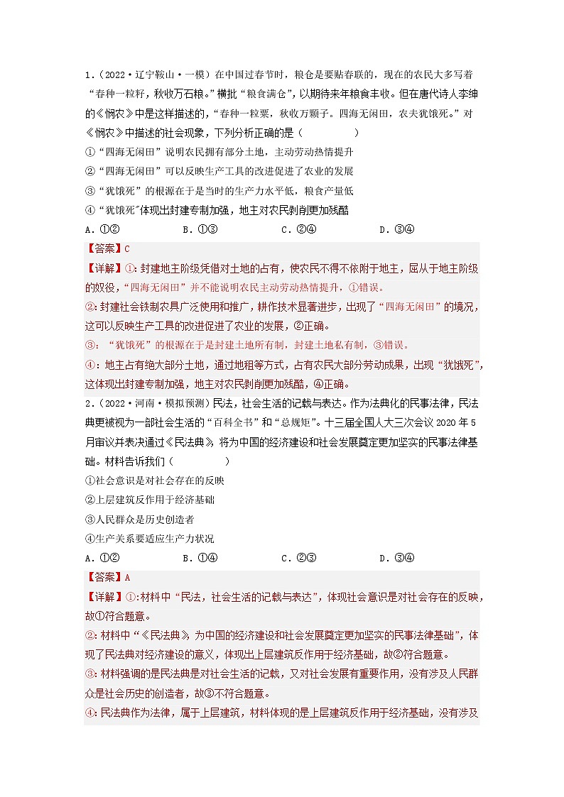 01 社会主义从空想到科学、从理论到实践的发展——【冲刺2023】高考政治考试易错题（新教材新高考）（原卷版+解析版）03