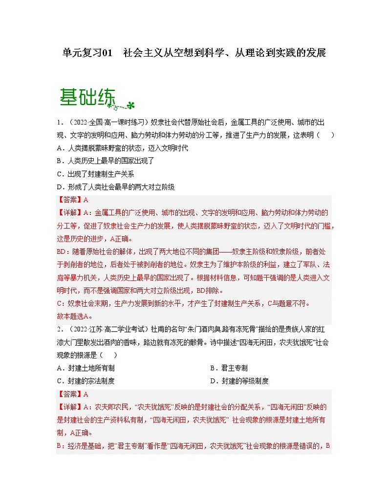 单元复习01  社会主义从空想到科学、从理论到实践的发展 【过习题】（解析版）第1页