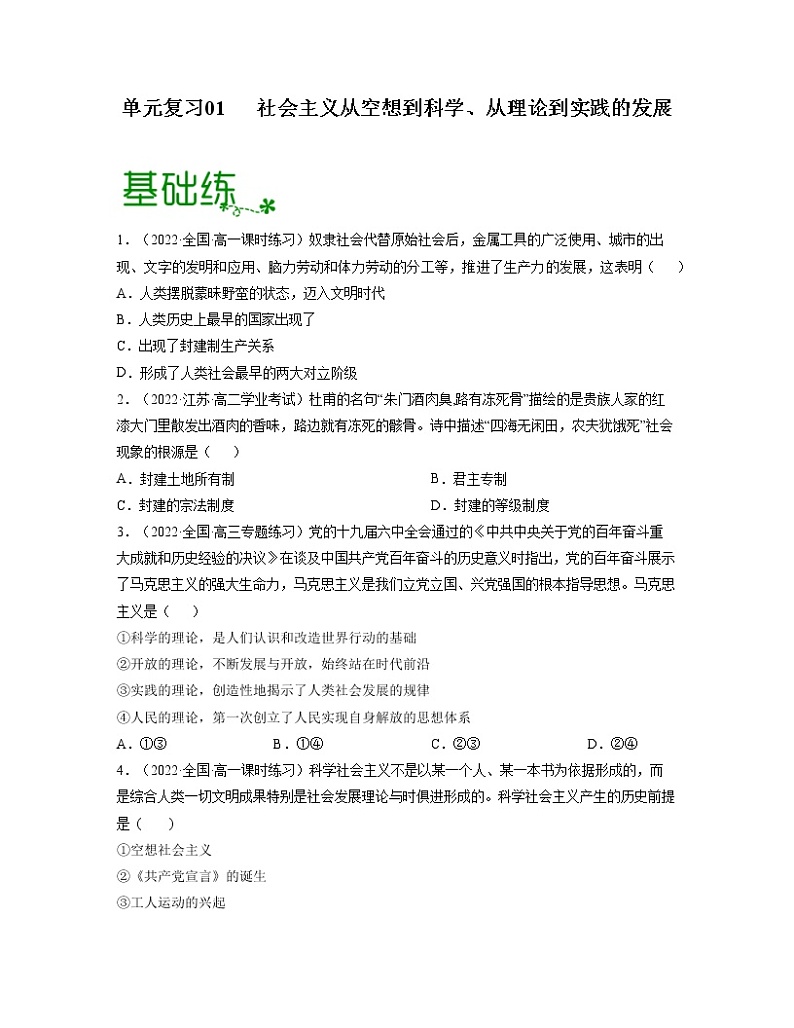 单元复习01  社会主义从空想到科学、从理论到实践的发展 【过习题】（原卷版）第1页