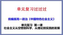 单元复习01  社会主义从空想到科学、从理论到实践的发展（最新版） 【过知识】-2022-2023学年高一政治单元复习（统编版必修1）