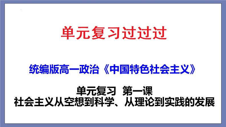 单元复习01  社会主义从空想到科学、从理论到实践的发展（最新版） 【过知识】-2022-2023学年高一政治单元复习（统编版必修1）第1页