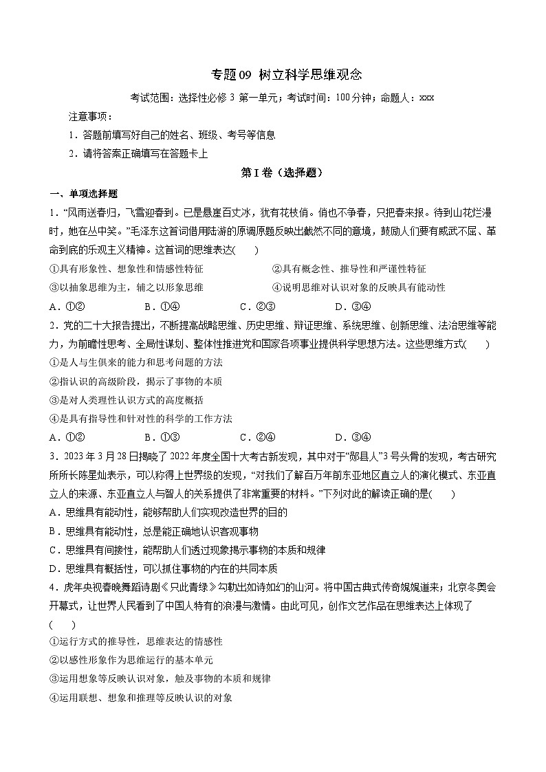 专题09 树立科学思维观念——2022-2023学年高二年级政治下学期期末知识点精讲+训练学案（统编版）01