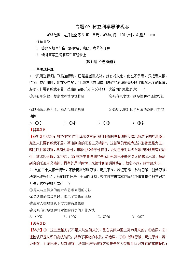 专题09 树立科学思维观念——2022-2023学年高二年级政治下学期期末知识点精讲+训练学案（统编版）01