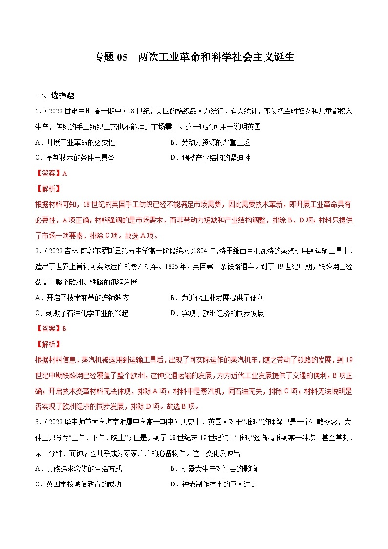 专题05 两次工业革命和科学社会主义诞生——（2021+2022）高一历史期末专项突破学案+期末模拟卷（原卷版+解析版）（中外历史纲要下）01