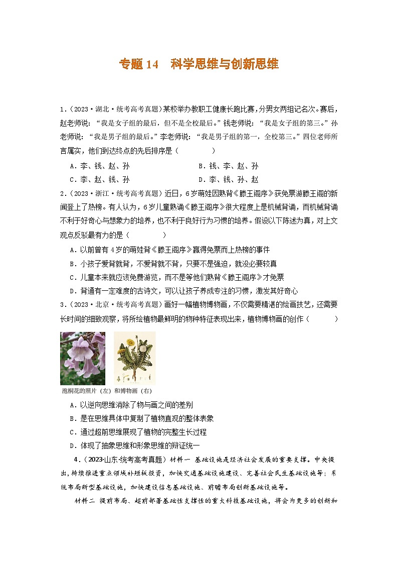 专题14  科学思维与创新思维-2023年高考真题和模拟题政治分项汇编（原卷版）第1页