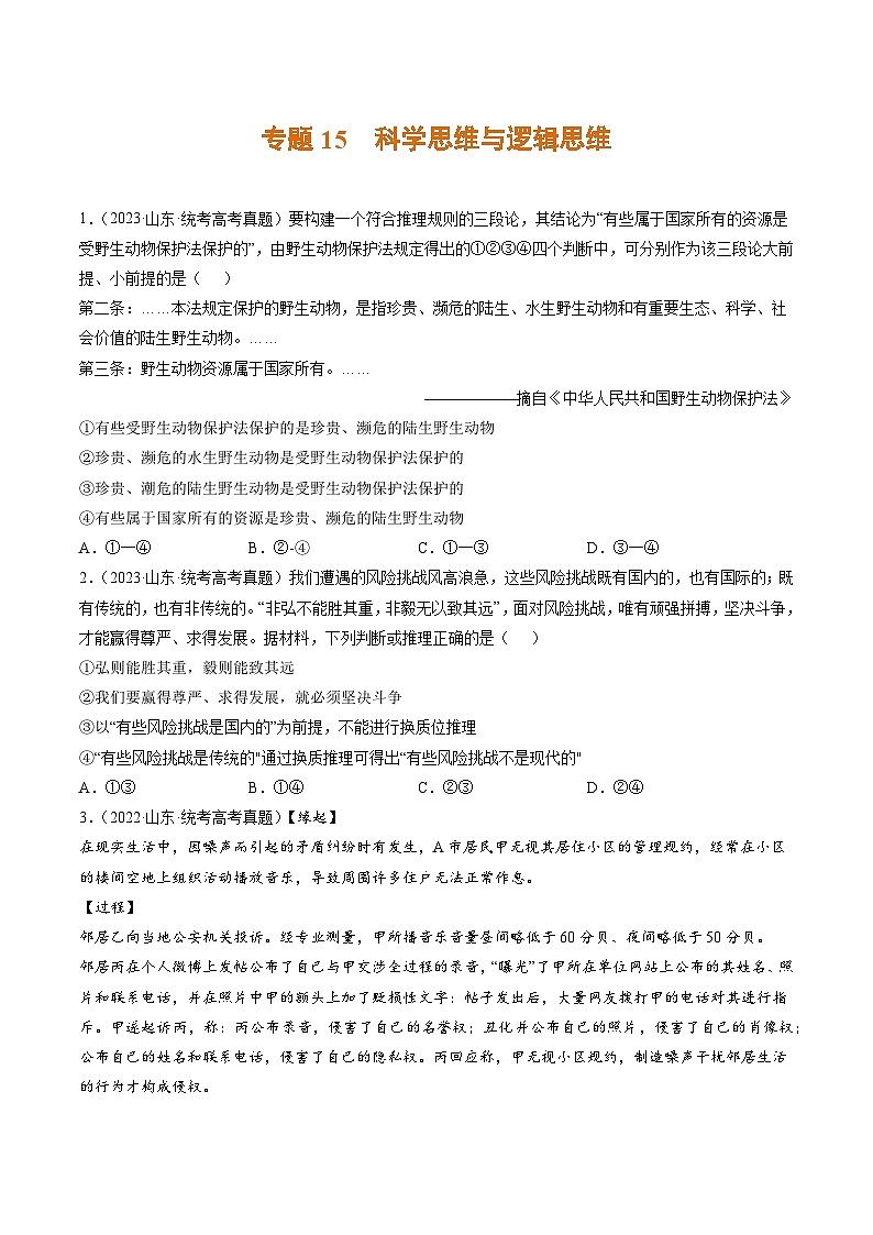 专题15 科学思维与逻辑思维-3年（2021-2023）高考政治真题和1年模拟分项汇编（山东专用）（原卷版）第1页